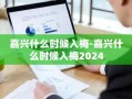 嘉兴什么时候入梅-嘉兴什么时候入梅2024