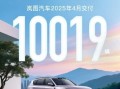 华为乾崑ADS助力！岚图汽车4月交付10019辆 同比大涨150%