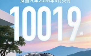 华为乾崑ADS助力！岚图汽车4月交付10019辆 同比大涨150%