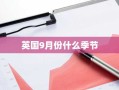 英国9月份什么季节
