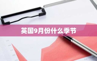 英国9月份什么季节