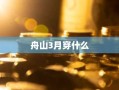 舟山3月穿什么