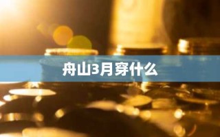 舟山3月穿什么