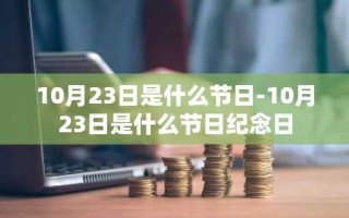 10月23日是什么节日-10月23日是什么节日纪念日