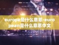 europe是什么意思-european是什么意思中文