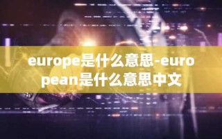 europe是什么意思-european是什么意思中文