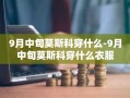 9月中旬莫斯科穿什么-9月中旬莫斯科穿什么衣服