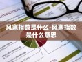 风寒指数是什么-风寒指数是什么意思