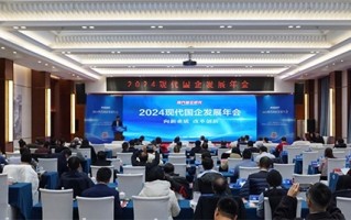 如何打造创新领先的新国企？2024现代国企发展年会聚焦新质生产力