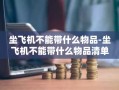 坐飞机不能带什么物品-坐飞机不能带什么物品清单