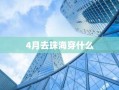 4月去珠海穿什么