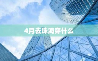 4月去珠海穿什么