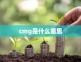 cmg是什么意思