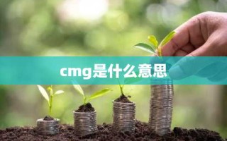 cmg是什么意思