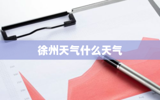 徐州天气什么天气
