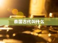 泰国古代叫什么
