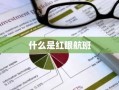 什么是红眼航班