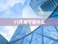 11月南宁穿什么