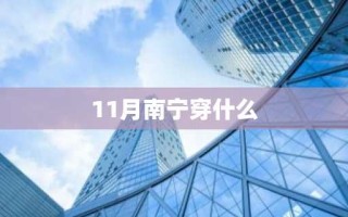 11月南宁穿什么