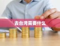 去台湾需要什么