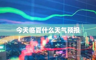 今天临夏什么天气预报
