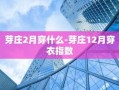 芽庄2月穿什么-芽庄12月穿衣指数