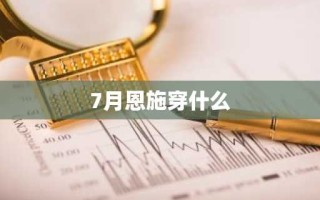 7月恩施穿什么