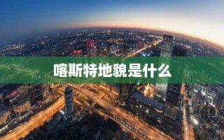 喀斯特地貌是什么