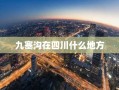 九塞沟在四川什么地方