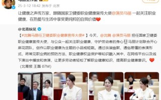 沈腾、马丽有新职 受聘为职业健康宣传大使