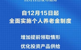 最新！个人养老金制度15日起全国施行