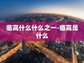 临高什么什么之一-临高是什么