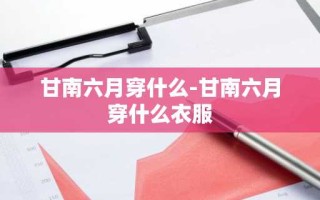 甘南六月穿什么-甘南六月穿什么衣服