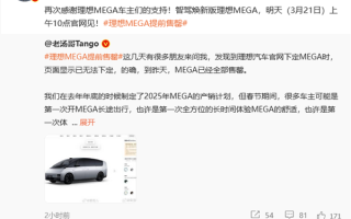 现款理想MEGA已全部售罄！李想：焕新版明天官网见