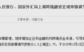 央行、外汇局上调跨境融资宏观审慎调节参数