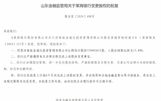 济南政金通达投资管理有限公司获准认购莱商银行股份7.59亿股