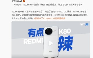 王腾：REDMI K80是所有友商的假想敌 国补入手非常合适