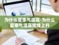 为什么夏季气温高-为什么夏季气温高雪线上升