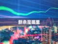 新余是哪里