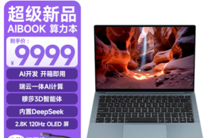 全球首个Linux开发本！爱簿智能AIBOOK开售：9999元开箱即用