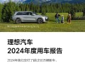 理想汽车2024年度用车报告公布：纯电里程占比超6成