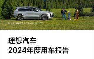 理想汽车2024年度用车报告公布：纯电里程占比超6成