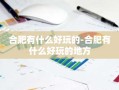 合肥有什么好玩的-合肥有什么好玩的地方