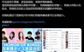 《Honor of Kings》新增日文配音 17名英雄配语音