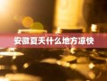 安徽夏天什么地方凉快