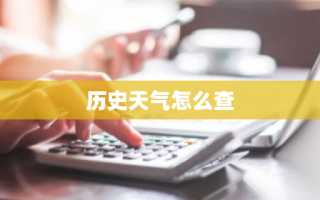 历史天气怎么查