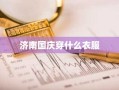 济南国庆穿什么衣服
