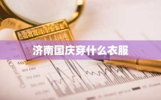 济南国庆穿什么衣服