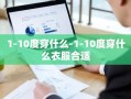 1-10度穿什么-1-10度穿什么衣服合适