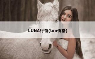 LUNA行情(lun价格)